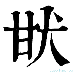 康熙字典𤯂