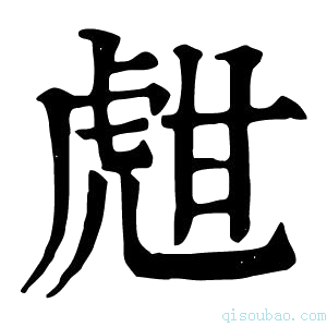 康熙字典甝