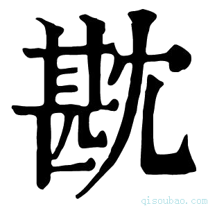 康熙字典㽎