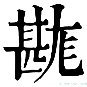 康熙字典𤯉