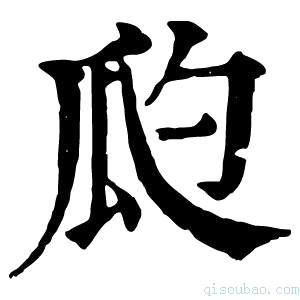 康熙字典瓝