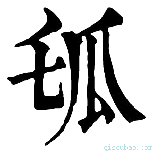 康熙字典𤫪