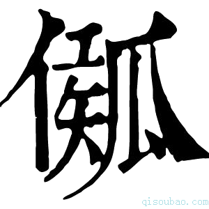 康熙字典𤬈