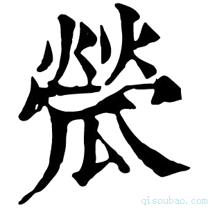 康熙字典𤬐