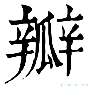 康熙字典瓣