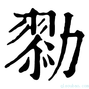 康熙字典𠢯