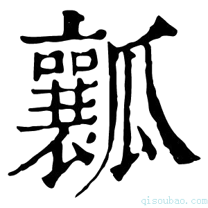 康熙字典瓤