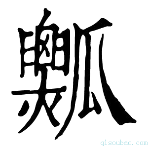 康熙字典𤬡