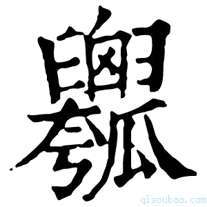 康熙字典𤬢