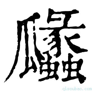 康熙字典𤬤