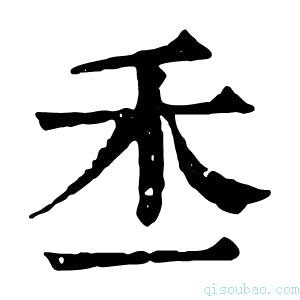 康熙字典𥝍