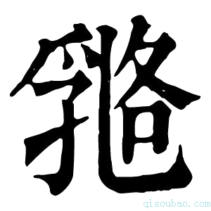 康熙字典𠄇