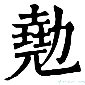 康熙字典𠢩