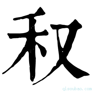 康熙字典𥝐