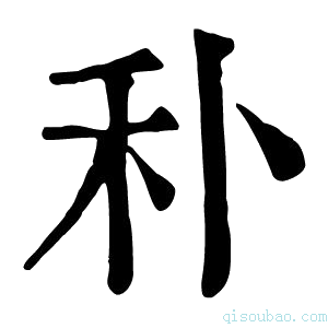 康熙字典𥝒