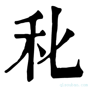 康熙字典𥝓