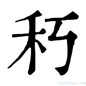 康熙字典𥝑