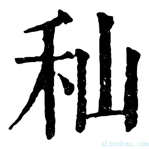 康熙字典秈