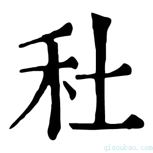 康熙字典𥝟