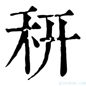 康熙字典䄯