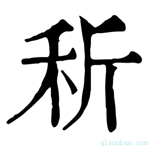 康熙字典𥝹