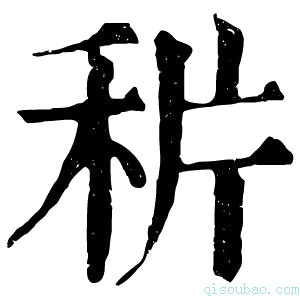 康熙字典𥞄