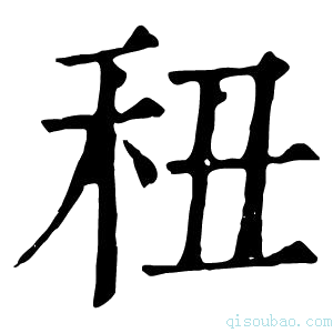 康熙字典𥝦