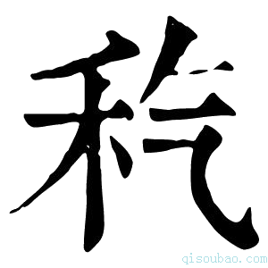 康熙字典𥝬