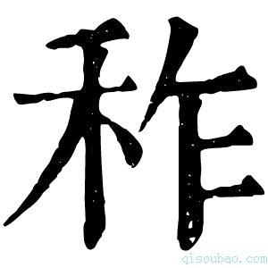 康熙字典秨