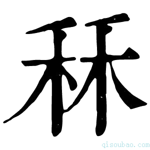 康熙字典秝