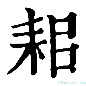 康熙字典𥞐