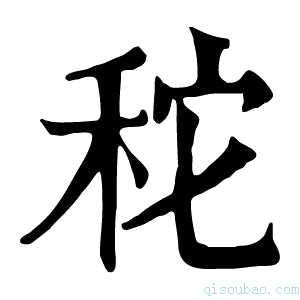 康熙字典𥞒