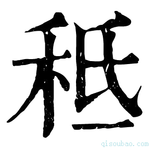 康熙字典𥞓