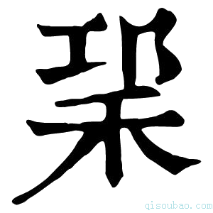 康熙字典𥞱