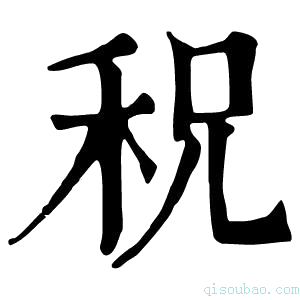 康熙字典𥞏