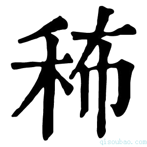 康熙字典𥞎