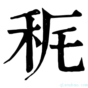 康熙字典𥝾