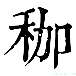 康熙字典𥝿