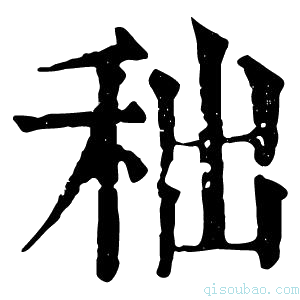 康熙字典𥞃