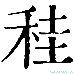 康熙字典䅅