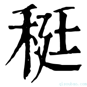 康熙字典䅍