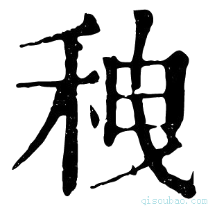 康熙字典䄿