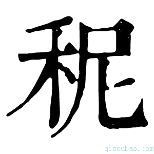 康熙字典𥞭