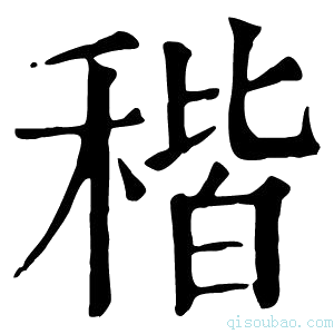 康熙字典𥞨