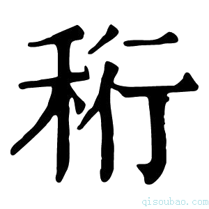 康熙字典𥞧