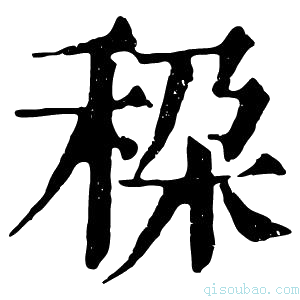 康熙字典𥞛