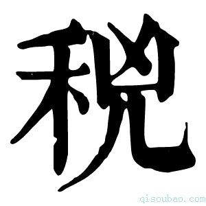 康熙字典𥞝