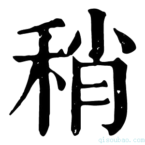 康熙字典稍