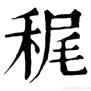 康熙字典䅏