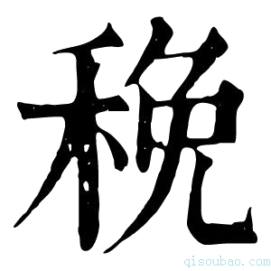 康熙字典䅋